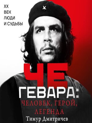 cover image of Че Гевара